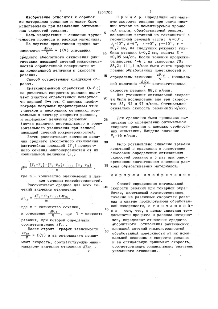 Способ определения оптимальной скорости резания при токарной обработке (патент 1351705)