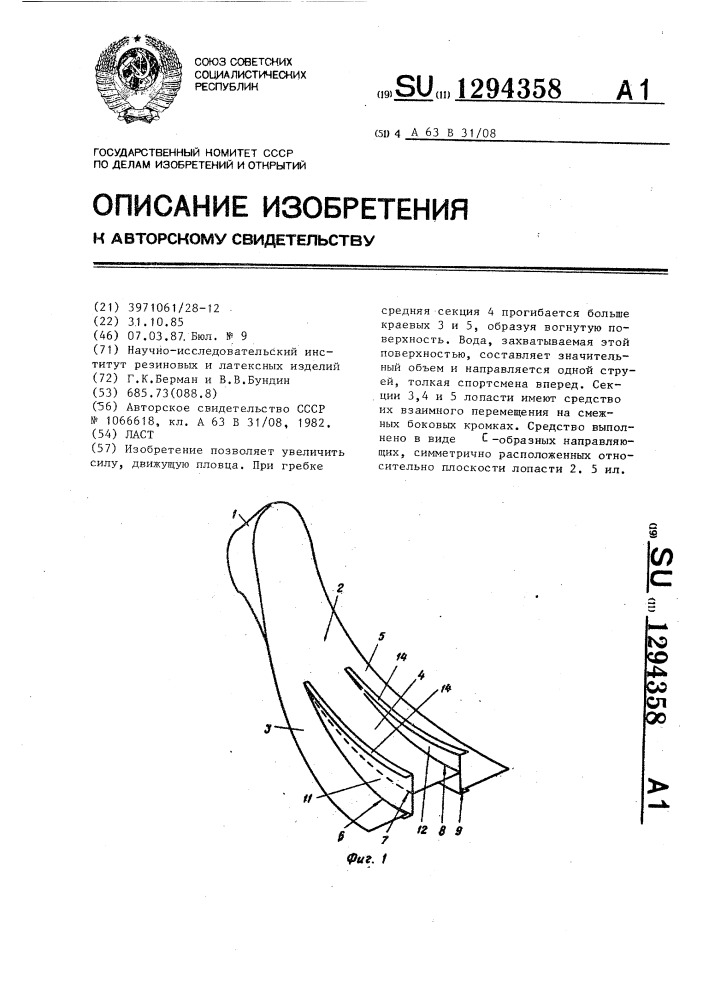 Ласт (патент 1294358)