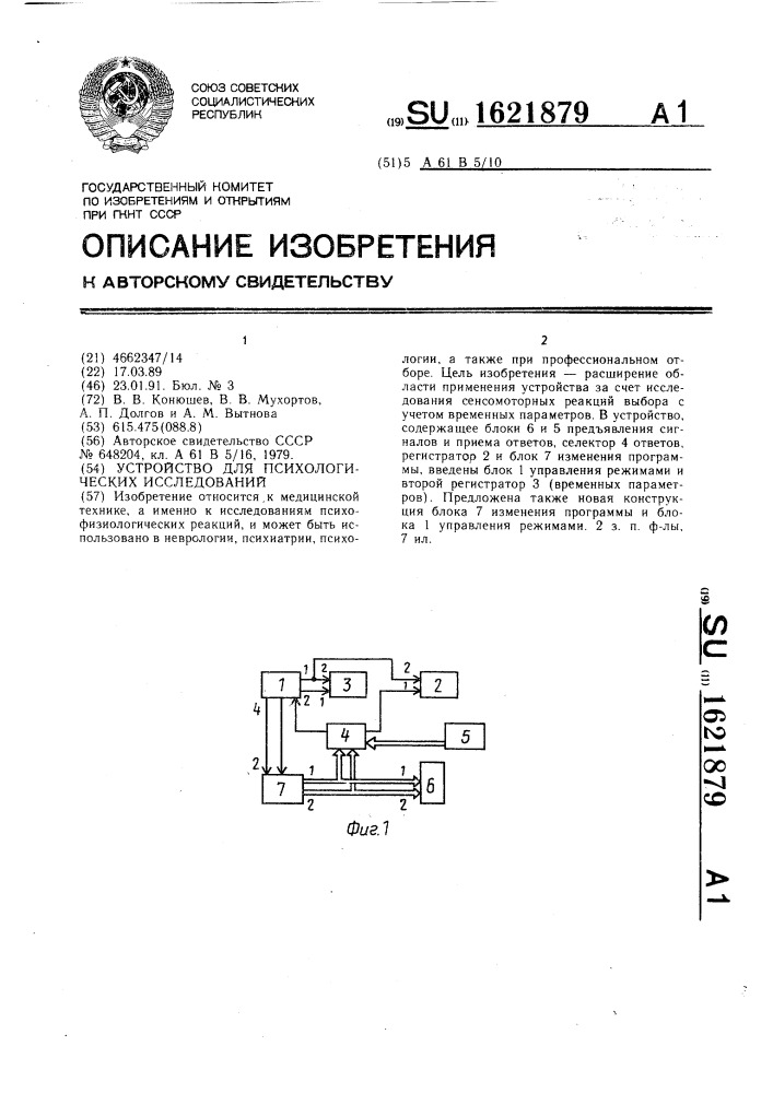 Устройство для психологических исследований (патент 1621879)
