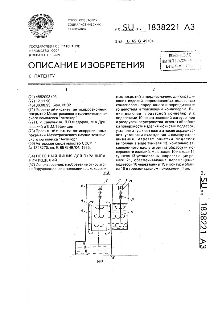 Поточная линия для окрашивания изделий (патент 1838221)