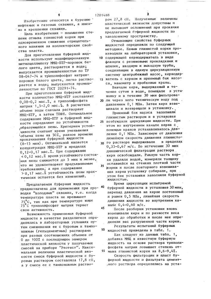 Буферная жидкость для холодных скважин (патент 1201488)