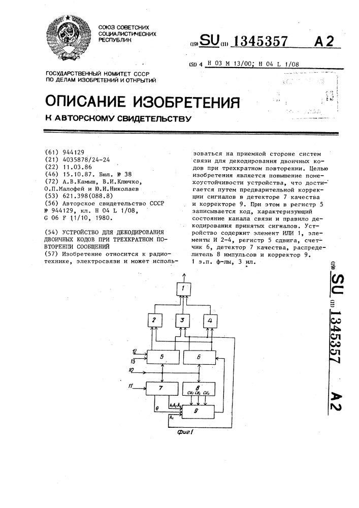 Устройство для декодирования двоичных кодов при трехкратном повторении сообщений (патент 1345357)