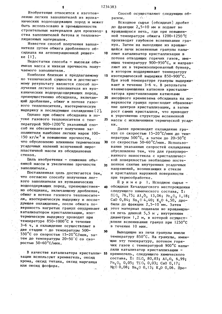 Способ получения легкого заполнителя (патент 1234383)