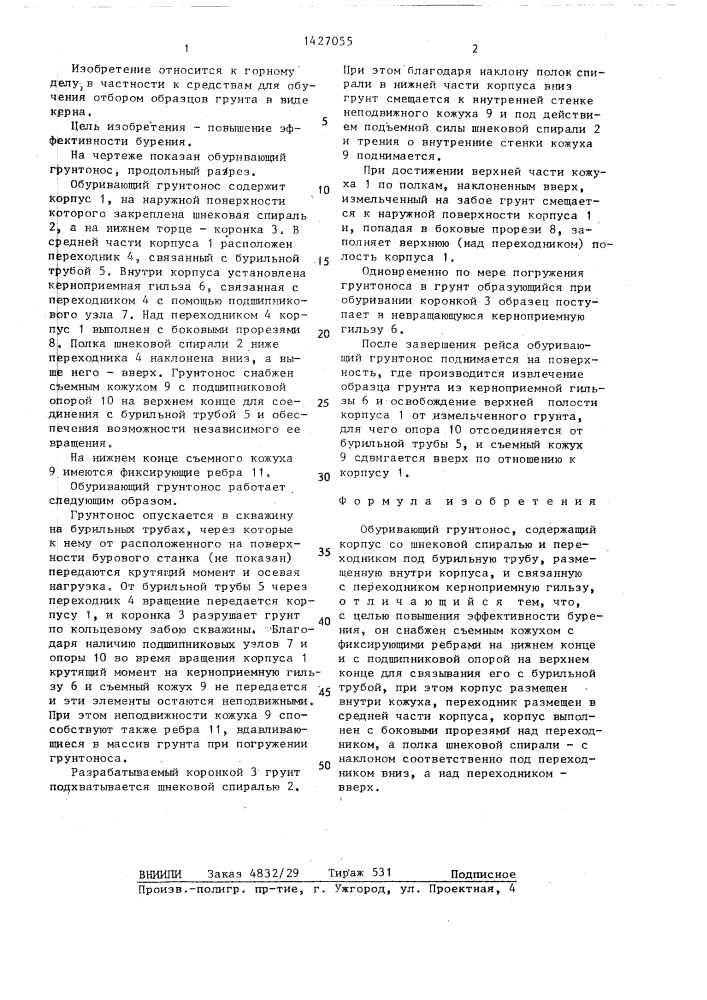 Обуривающий грунтонос (патент 1427055)