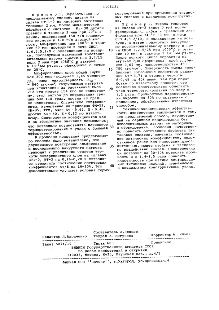 Способ обработки изделий из титановых сплавов (патент 1108131)
