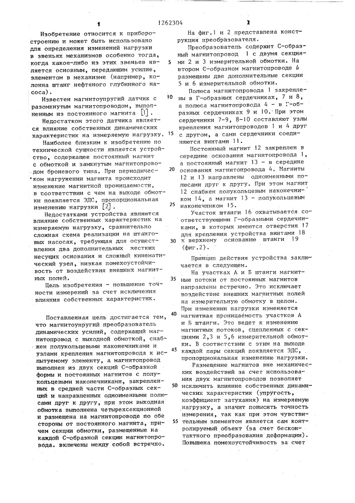 Магнитоупругий преобразователь динамических усилий (патент 1262304)
