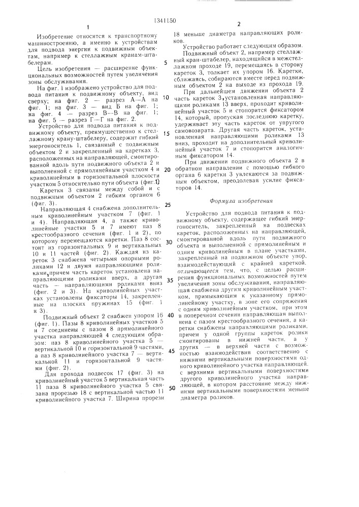 Устройство для подвода питания к подвижному объекту (патент 1341150)