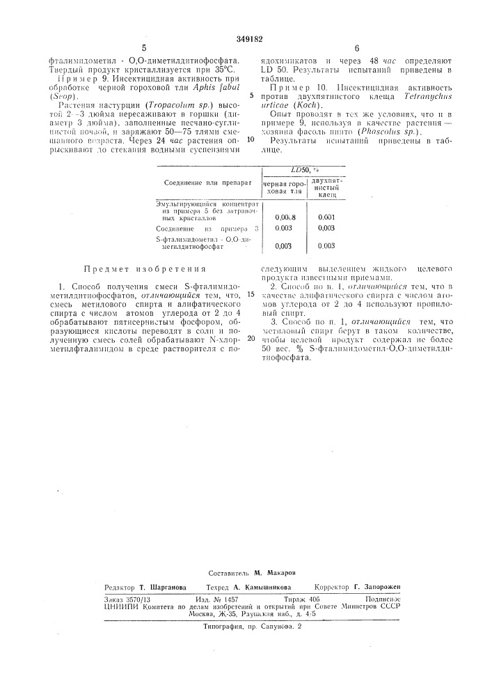 Способ получения смеси s-фталимидометилдитиофосфатов (патент 349182)