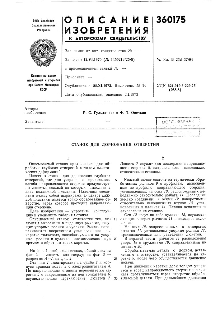 Станок для дорнования отверстий (патент 360175)