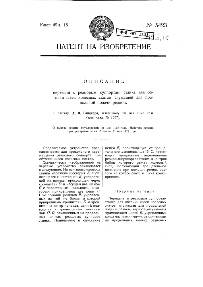 Передача к резцовым суппортам станка для обточки шеек колесных скатов, служащая для продольной подачи резцов (патент 5423)