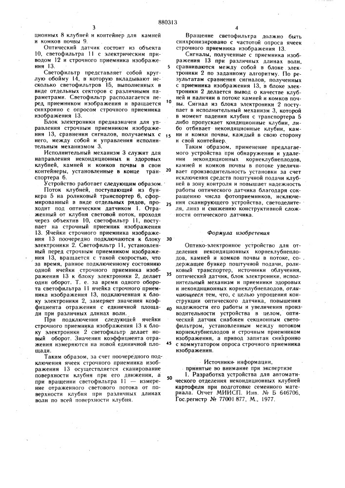 Оптико-электронное устройство для отделения некондиционных корнеклубнеплодов, камней и комков почвы в потоке (патент 880313)