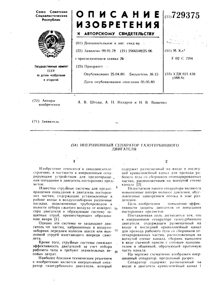 Инерционный сепаратор газотурбинного двигателя (патент 729375)