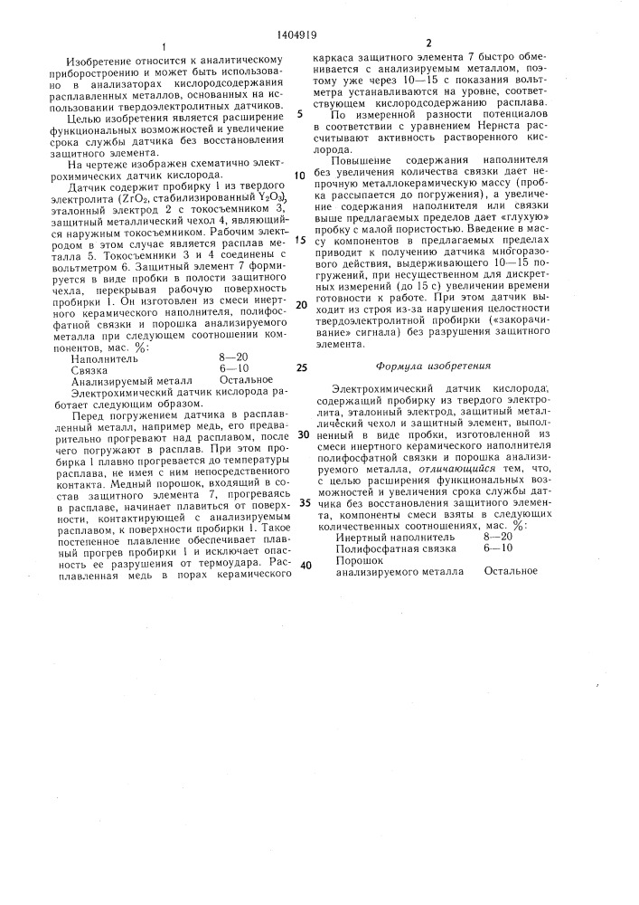 Электрохимический датчик кислорода (патент 1404919)