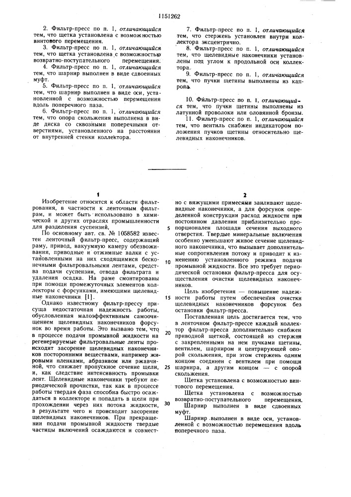 Ленточный фильтр-пресс (патент 1151262)