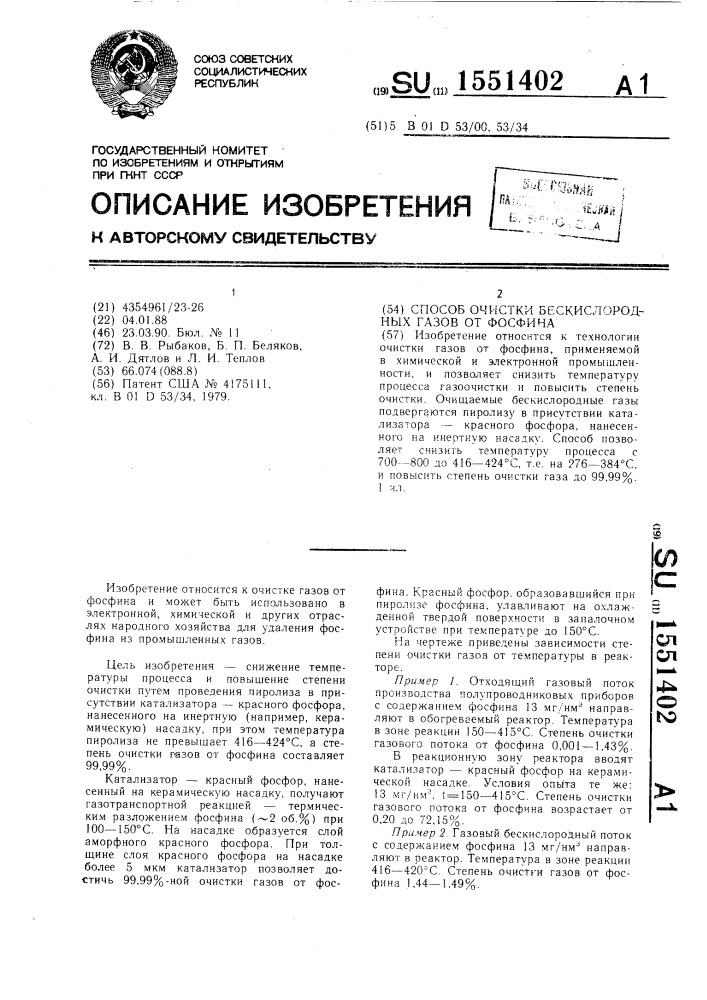 Способ очистки бескислородных газов от фосфина (патент 1551402)