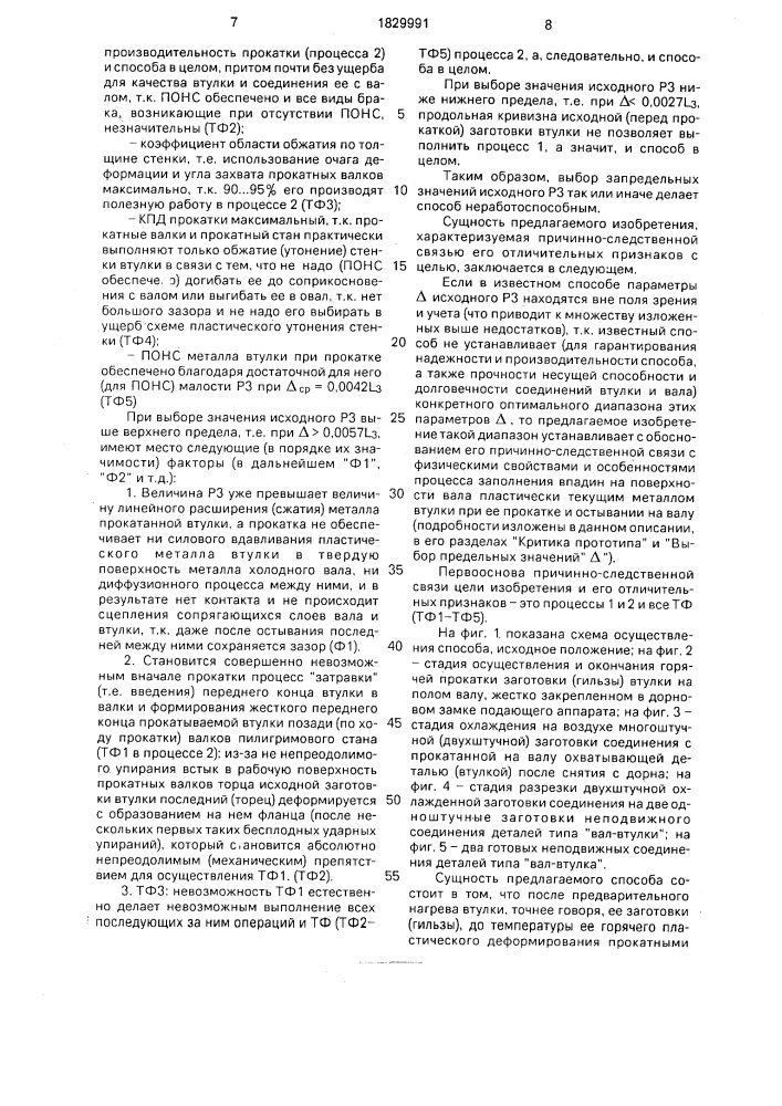 "способ неподвижного соединения деталей типа "вал-втулка" (патент 1829991)
