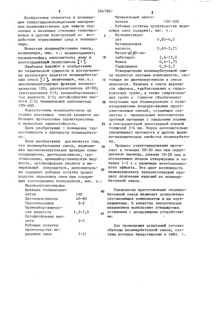 Полимербетонная смесь (патент 1047867)