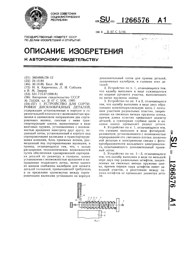 Устройство для сортировки дискообразных деталей (патент 1266576)