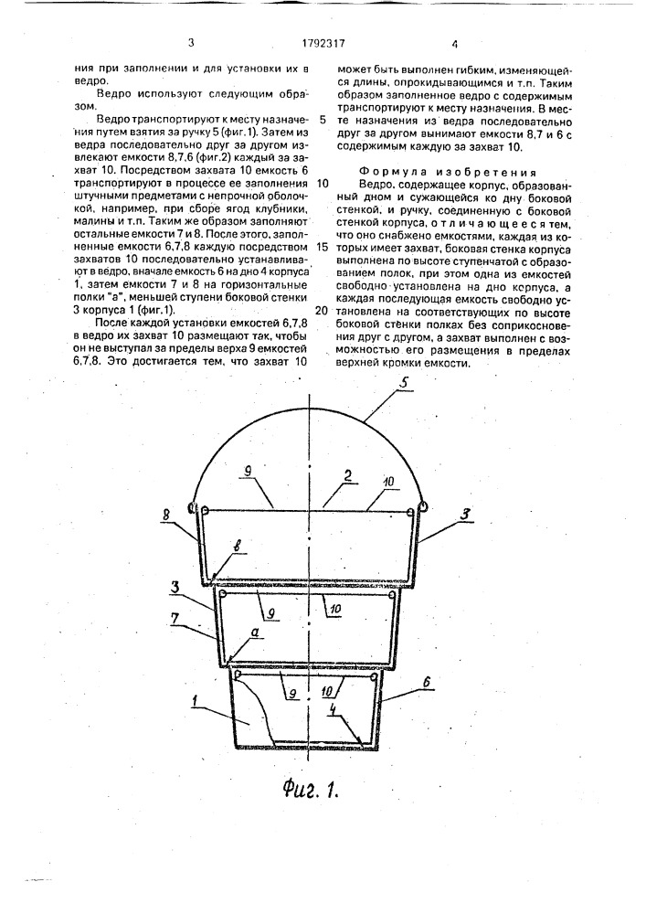 Ведро (патент 1792317)