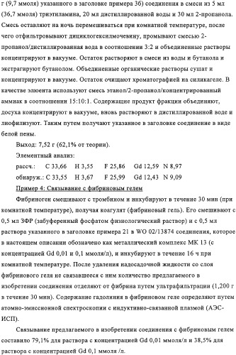 Применение перфторалкилсодержащих комплексов металлов в качестве контрастных веществ при магнитно-резонансной томографии для визуализации внутрисосудистых тромбов (патент 2328310)