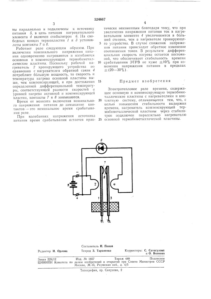 Электротепловое реле времени (патент 324667)