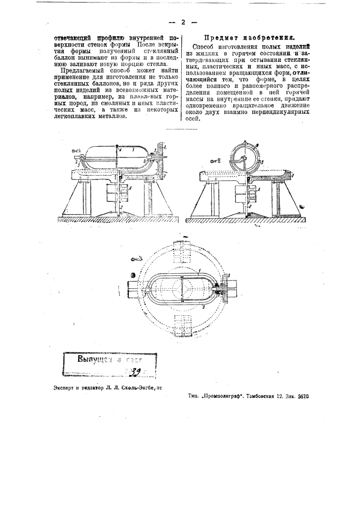 Способ изготовления полых изделий из жидких в горячем состоянии и затвердевающих при остывании стеклянных, пластических и иных масс (патент 37843)