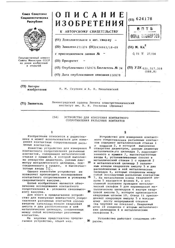 Устройство для измерения контактного сопротивления разъемных контактов (патент 624178)