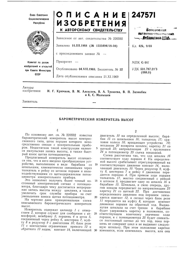 Барометрический измеритель высот (патент 247571)