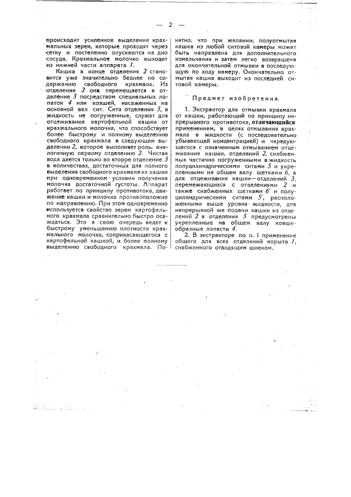 Экстрактор для отмывки крахмала от краски (патент 39706)