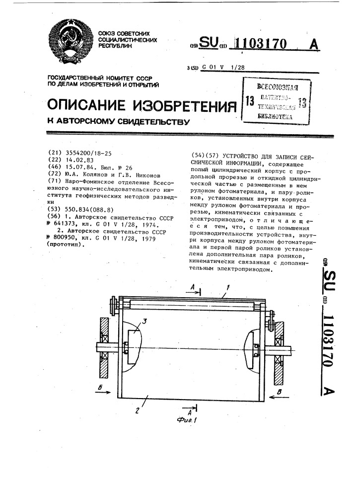 Устройство для записи сейсмической информации (патент 1103170)