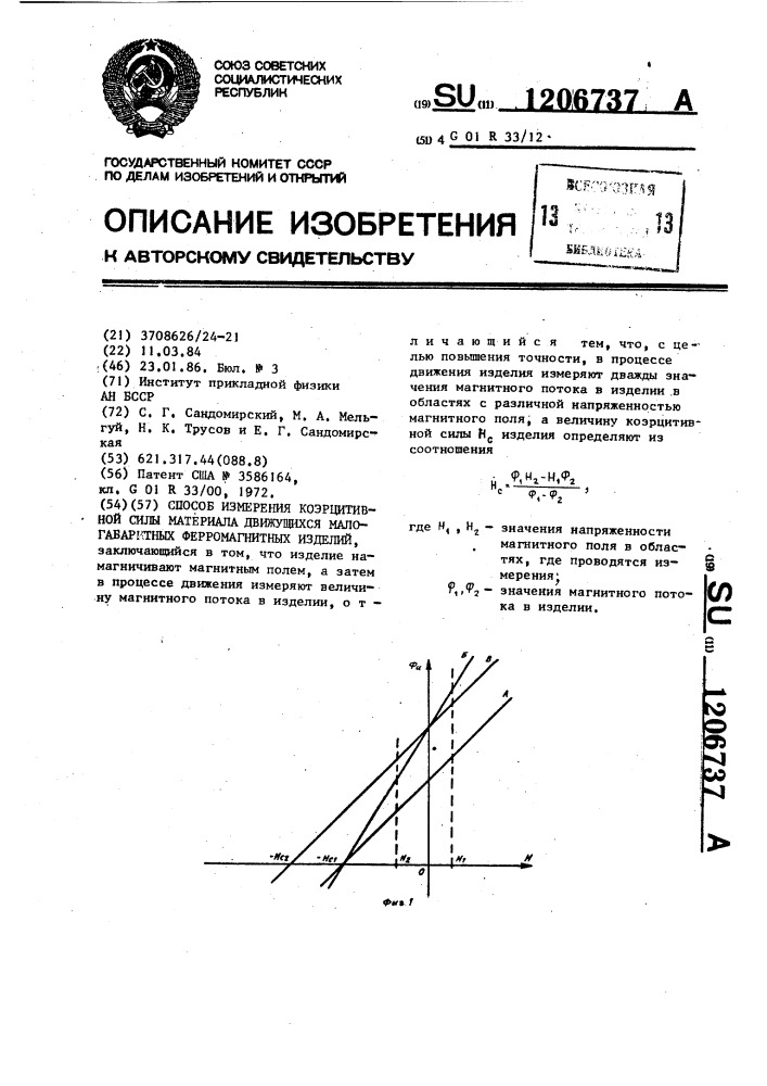 Способ измерения коэрцитивной силы материала движущихся малогабаритных ферромагнитных изделий (патент 1206737)