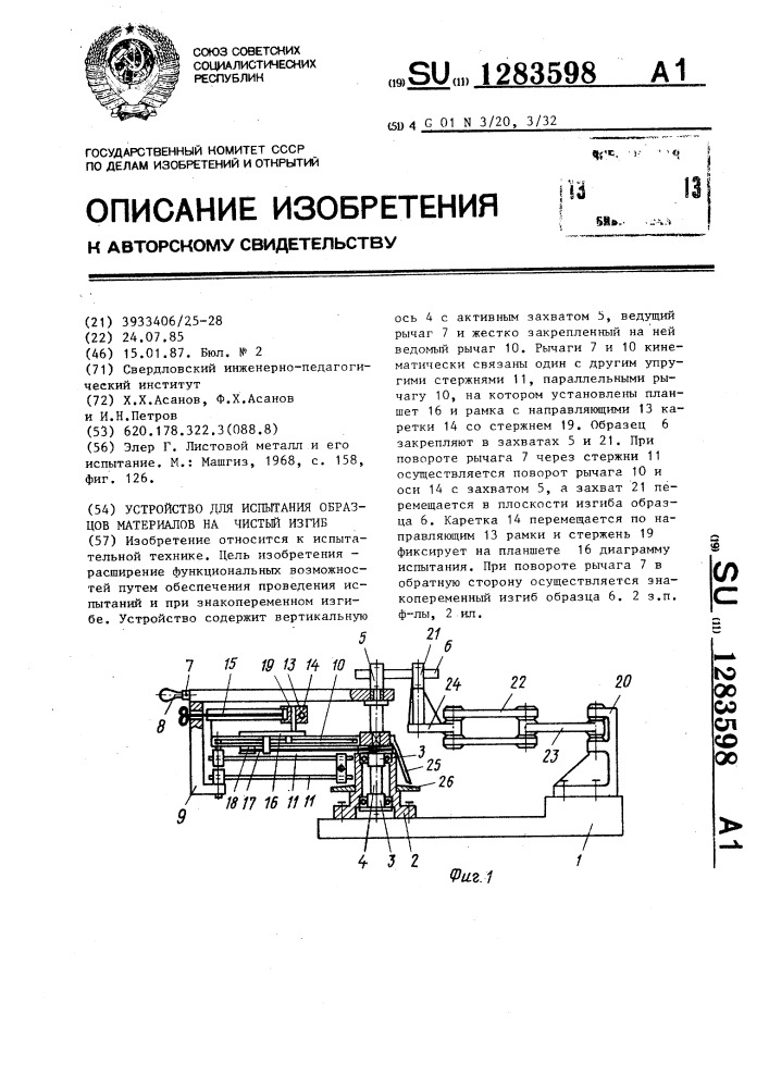 Устройство для испытания образцов материалов на чистый изгиб (патент 1283598)