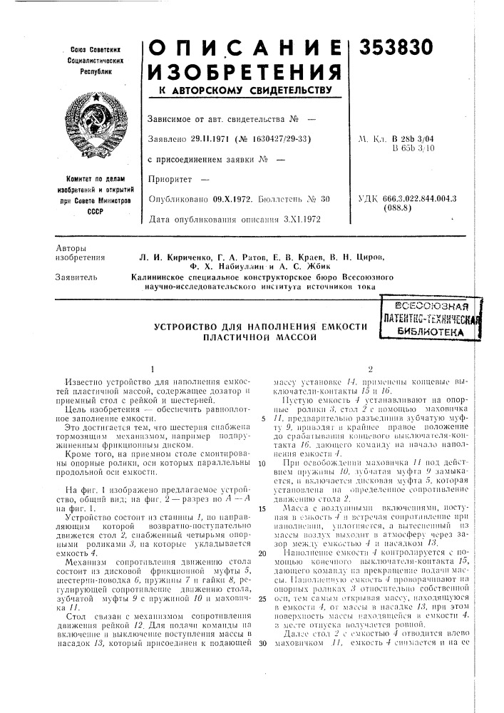 Устройство для наполнения емкости пластичной массойвсесоюзнаяпдт?нт[!с-т^хни1ск4 библиотека (патент 353830)