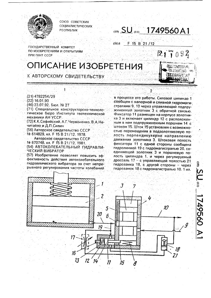 Автоколебательный гидравлический вибратор (патент 1749560)