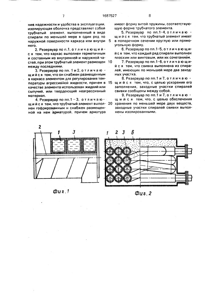 Резервуар для хранения и транспортировки агрессивной жидкости (патент 1687527)