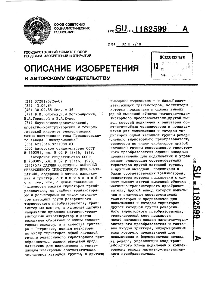 Датчик состояния вентилей реверсивного тиристорного преобразователя (патент 1182599)