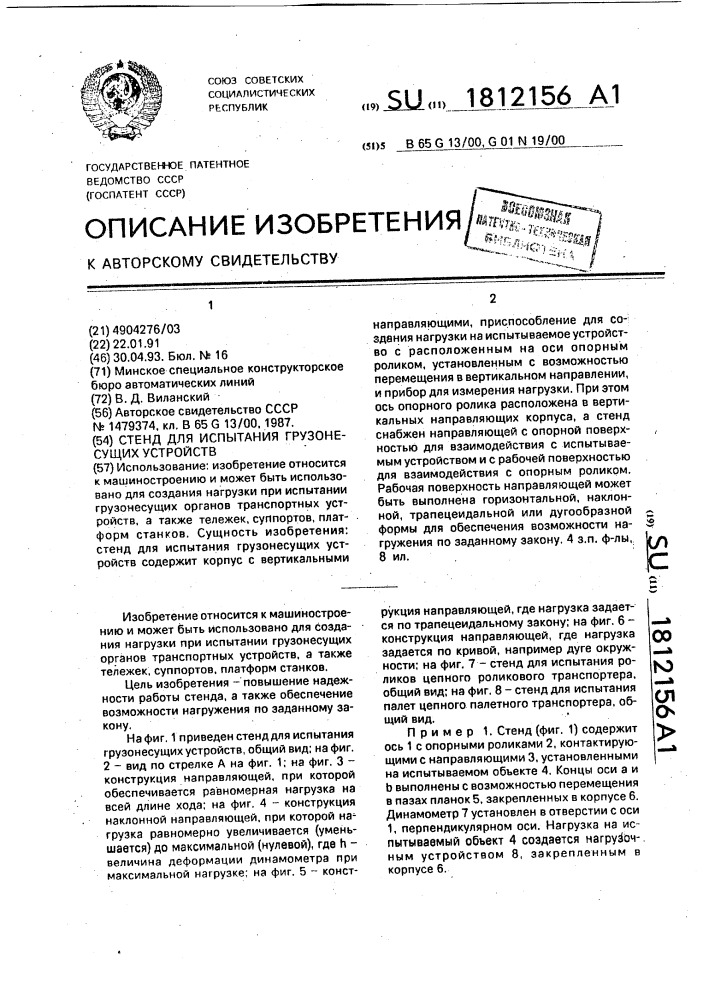 Стенд для испытания грузонесущих устройств (патент 1812156)