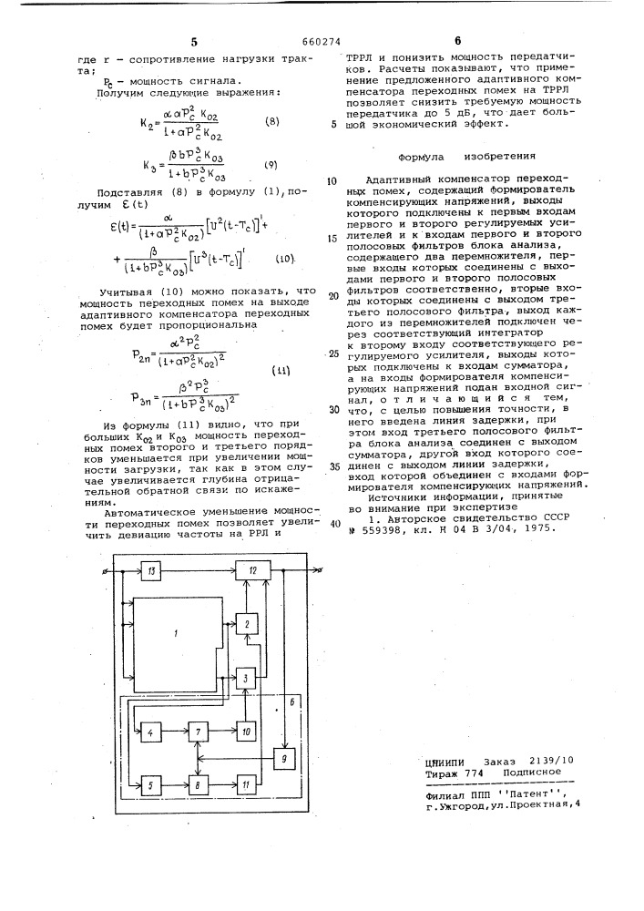 Адаптивный компенсатор переходных помех (патент 660274)
