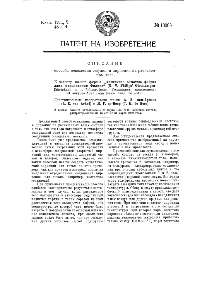 Способ осаждения гафния и циркония на раскаленном теле (патент 13006)