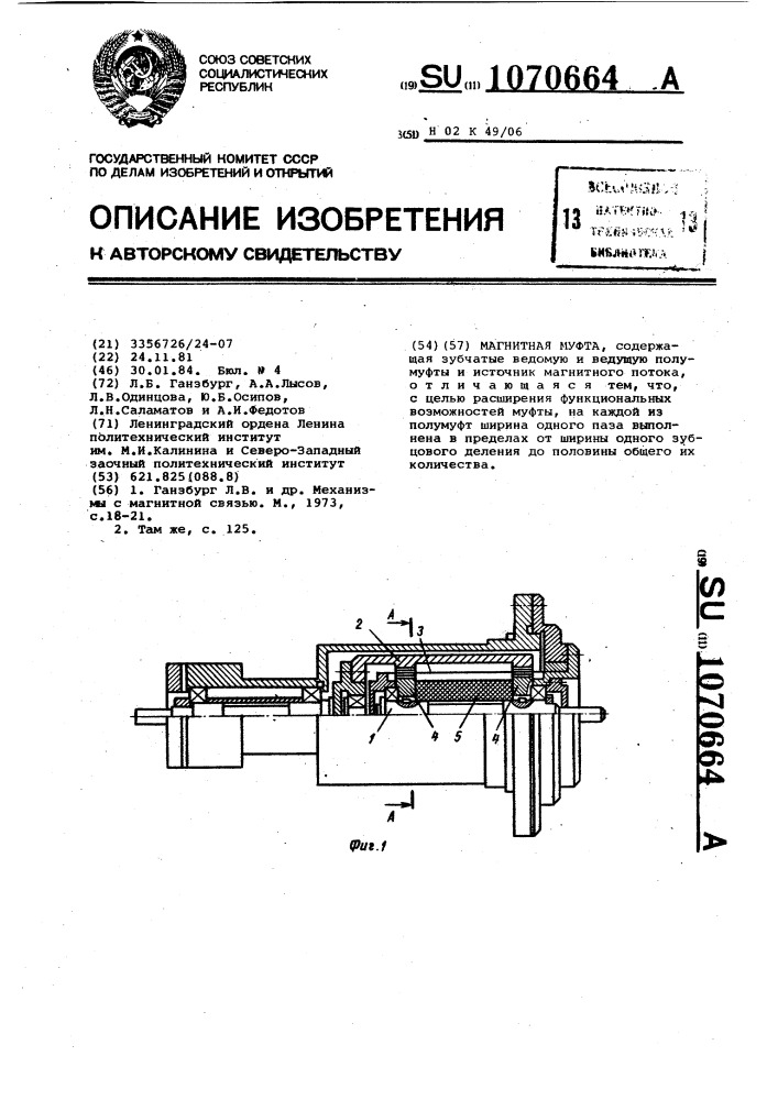 Магнитная муфта (патент 1070664)