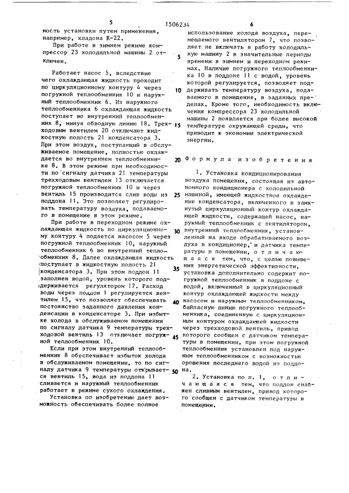 Установка кондиционирования воздуха (патент 1506234)
