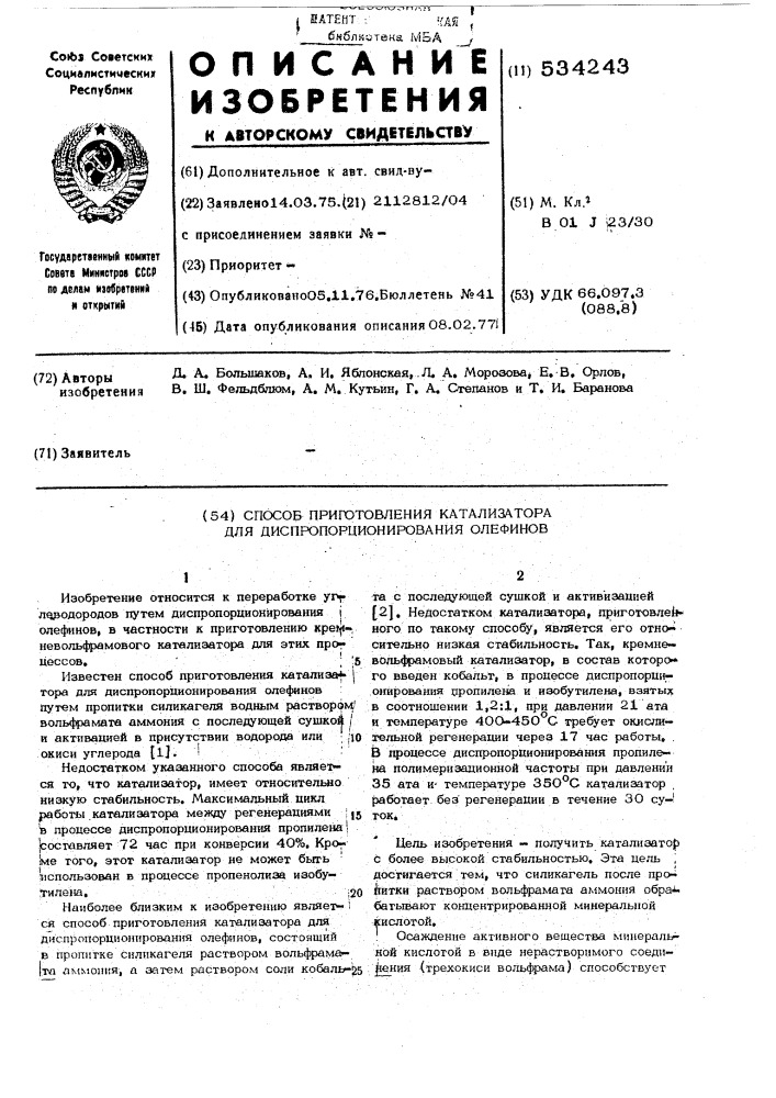 Способ приготовления катализатора для диспропорционирования олефинов (патент 534243)