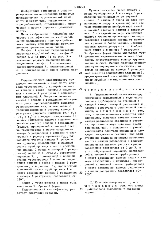 Гидравлический классификатор (патент 1318293)