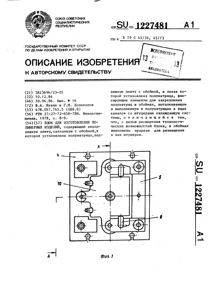 Блок для изготовления полимерных изделий (патент 1227481)