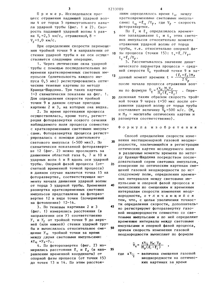 Способ определения скорости изменения нестационарной газовой неоднородности (патент 1233089)