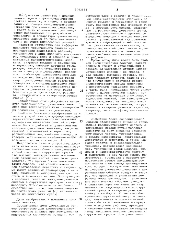 Устройство для дифференциально-термического анализа (патент 1062583)