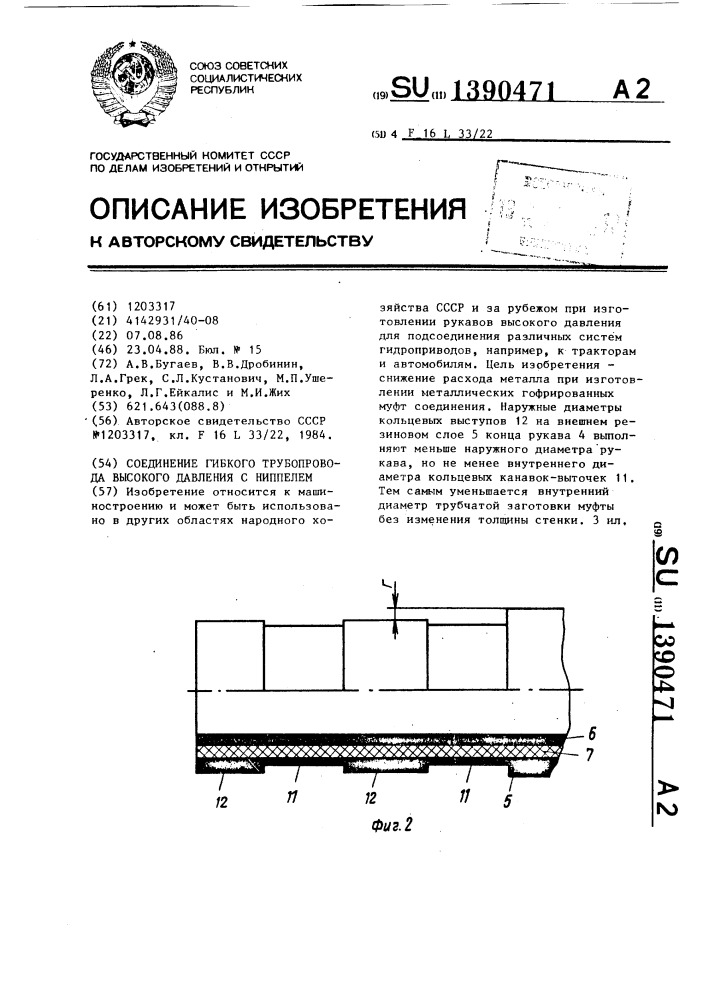 Соединение гибкого трубопровода высокого давления с ниппелем (патент 1390471)