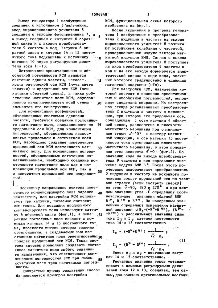 Способ настройки квантового самогенерирующего магнитометра (патент 1596948)