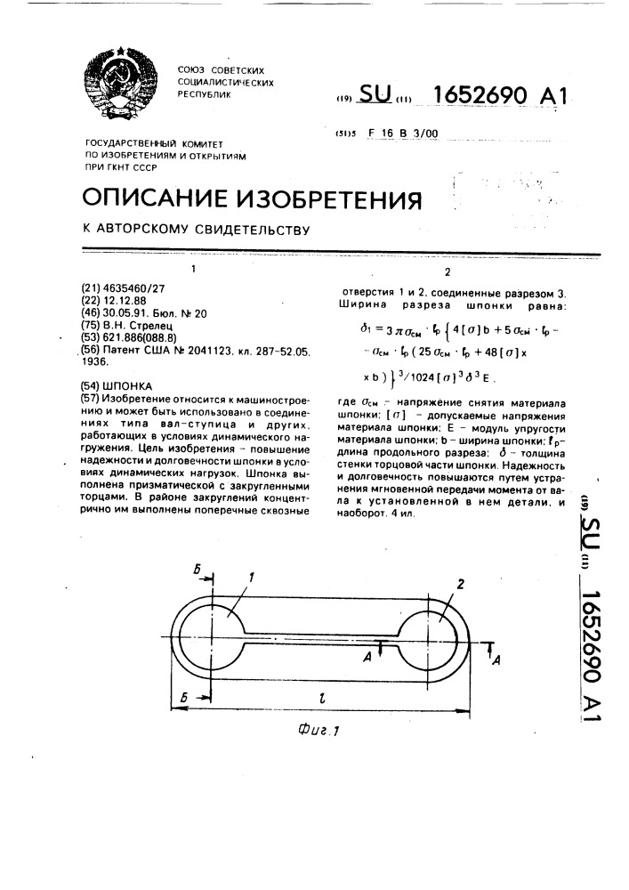 Шпонка (патент 1652690)