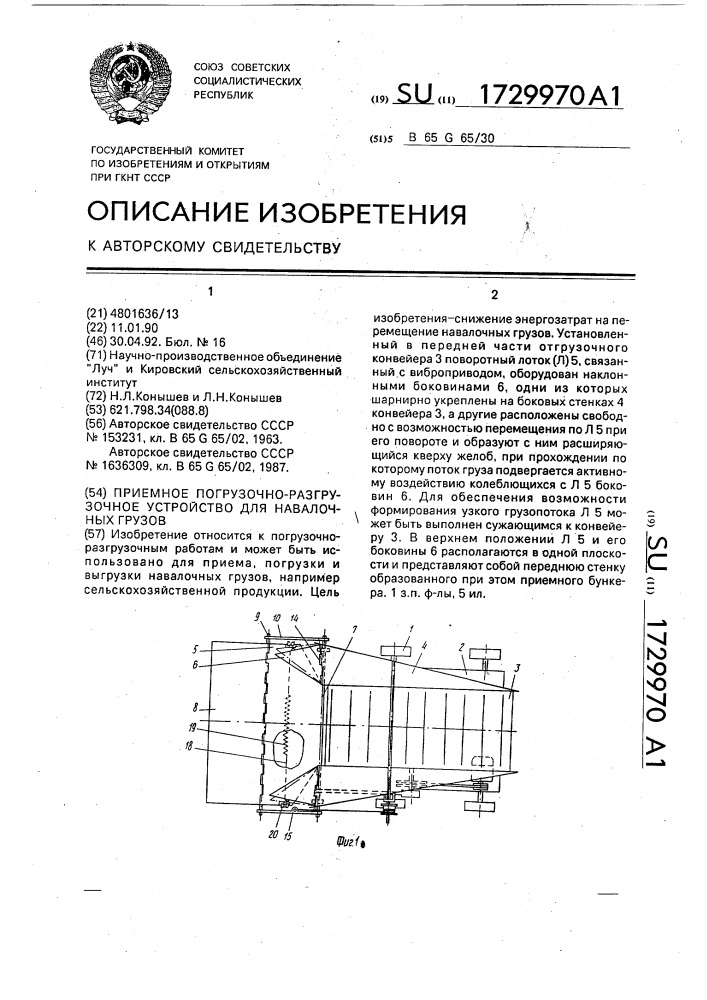 Приемное погрузочно-разгрузочное устройство для навалочных грузов (патент 1729970)